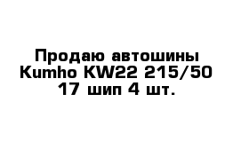 Продаю автошины Kumho KW22 215/50-17 шип 4 шт.